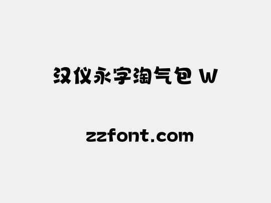 汉仪永字淘气包 W