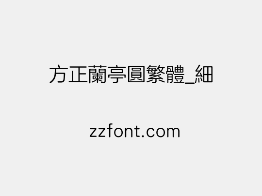 方正兰亭圆繁体_细