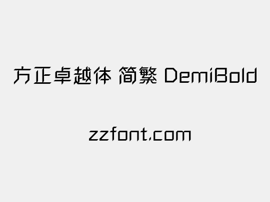 方正卓越体 简繁 DemiBold