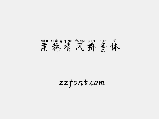 南巷清风拼音体