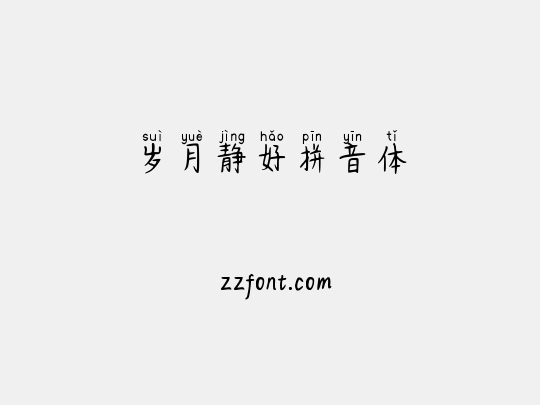 岁月静好拼音体