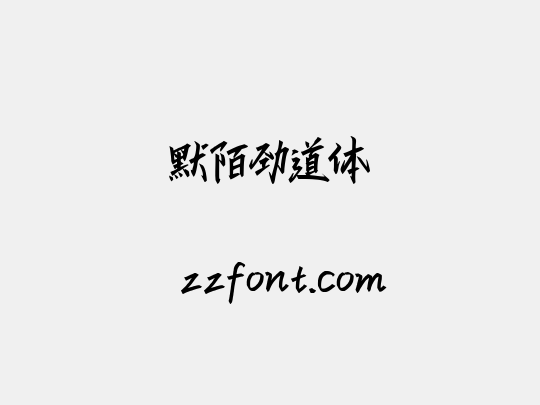 默陌劲道体