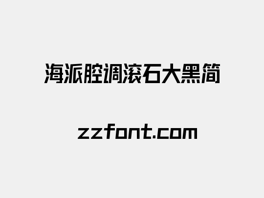 海派腔调滚石大黑简