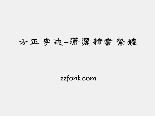 方正字迹-潇洒隶书繁体