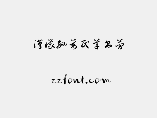 汉仪孙万民草书简