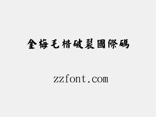 金梅毛楷破裂國際碼
