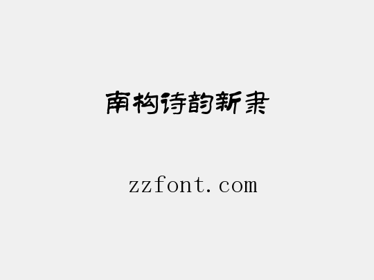 南构诗韵新隶