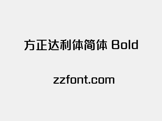 方正达利体简体 Bold