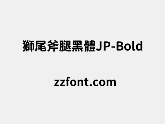 獅尾斧腿黑體JP-Bold