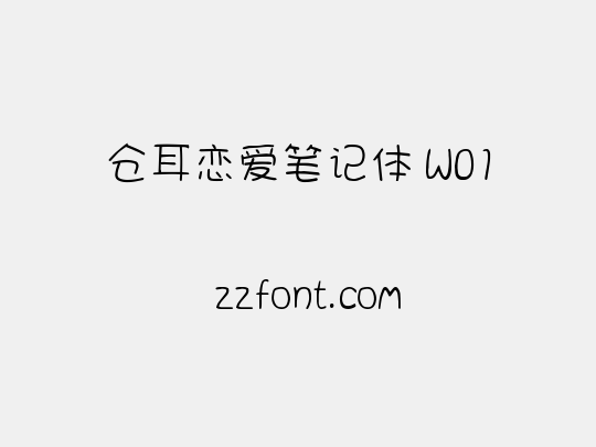 仓耳恋爱笔记体 W01