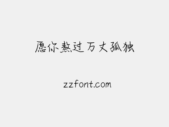 愿你熬过万丈孤独