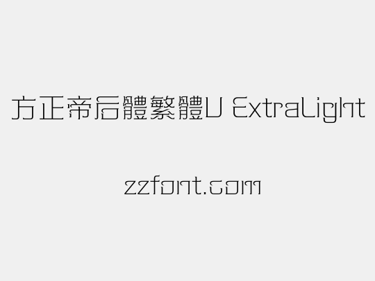 方正帝后體繁體U ExtraLight