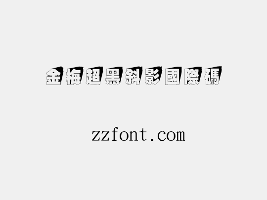 金梅超黑斜影國際碼