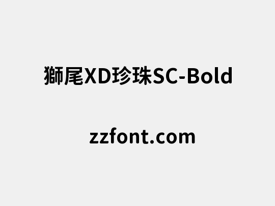 獅尾XD珍珠SC-Bold