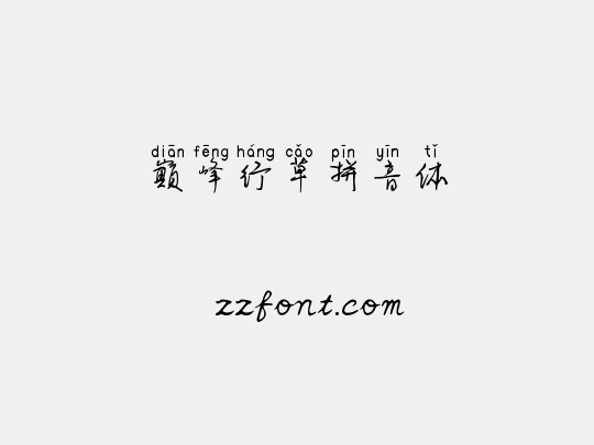 巅峰行草拼音体
