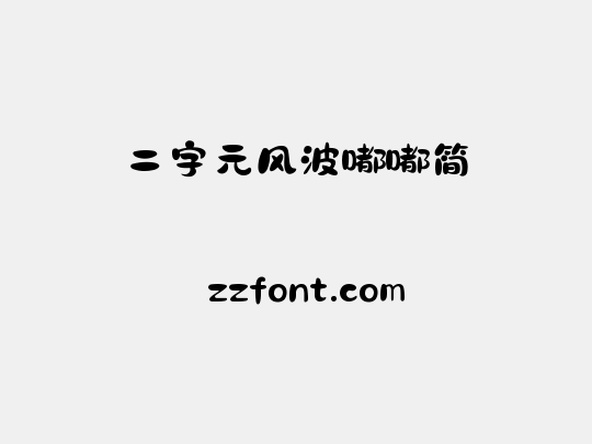 二字元风波嘟嘟简