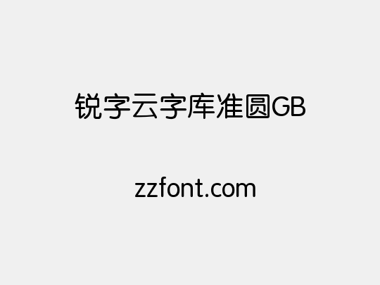 锐字云字库准圆GB
