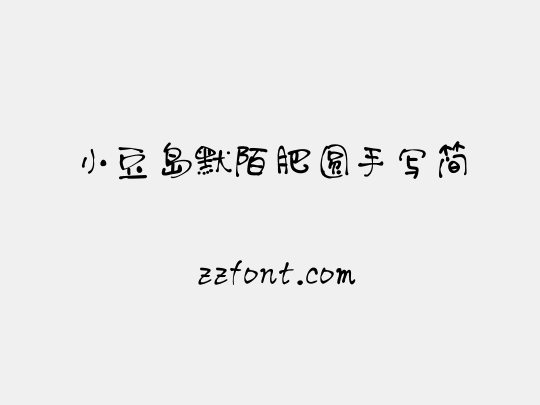 小豆岛默陌肥圆手写简
