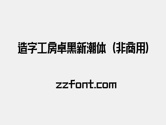 造字工房卓黑新潮体（非商用）