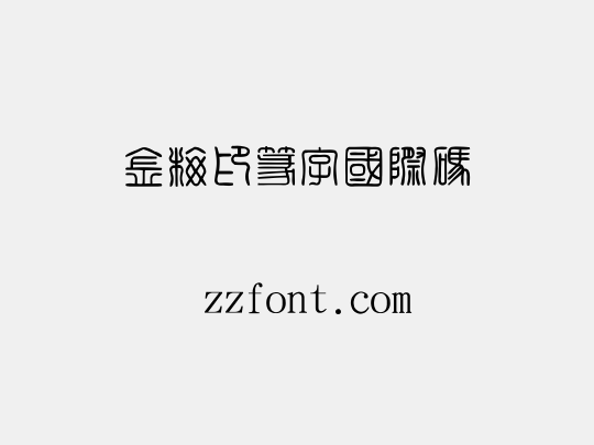 金梅印篆字國際碼