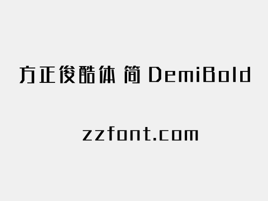 方正俊酷体 简 DemiBold