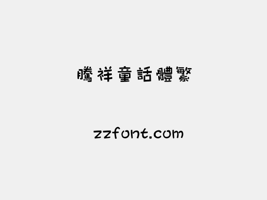 腾祥童话体繁