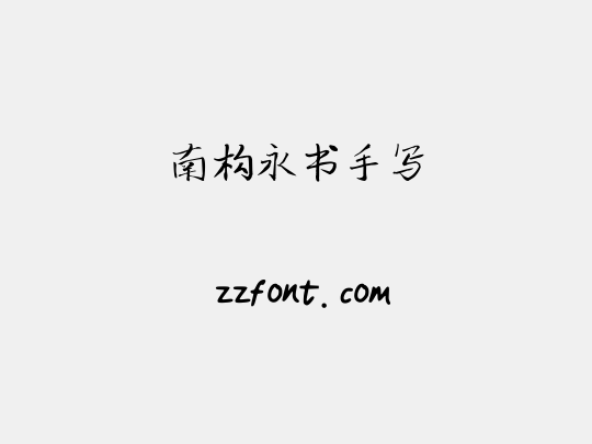 南构永书手写