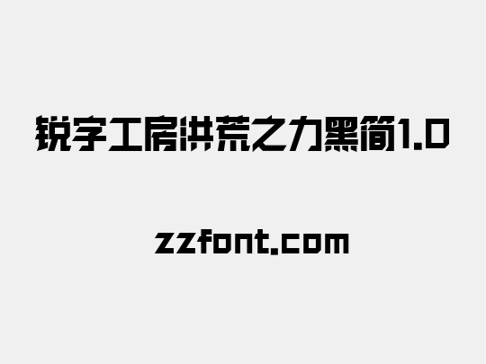 锐字工房洪荒之力黑简1.0