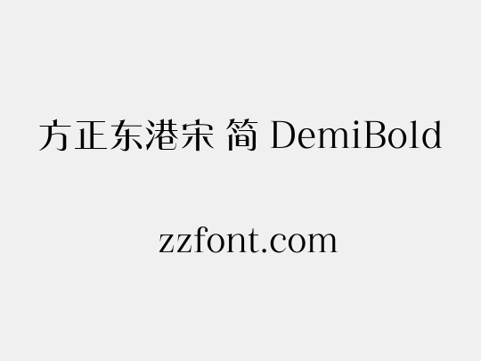 方正东港宋 简 DemiBold