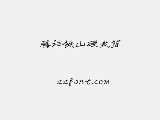 腾祥铁山硬隶简