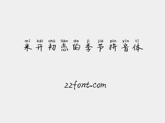 米开初恋的季节拼音体