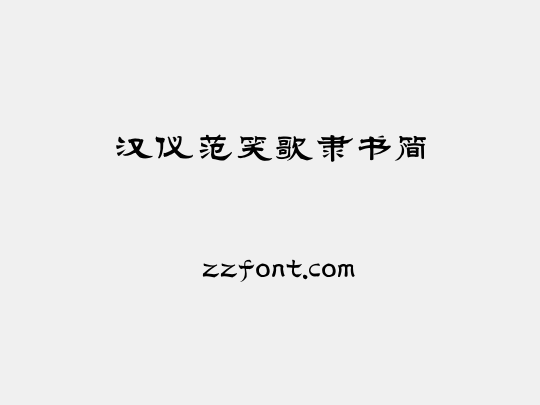 汉仪范笑歌隶书简