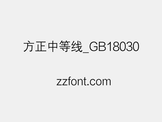 方正中等线_GB18030