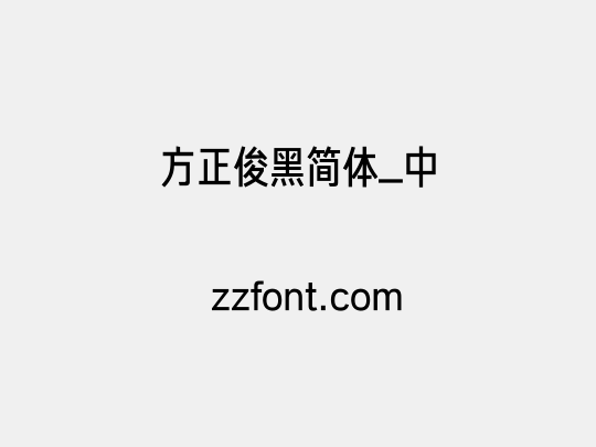方正俊黑简体_中