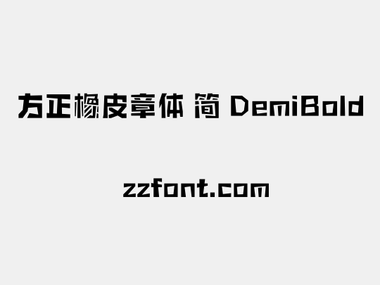 方正橡皮章体 简 DemiBold