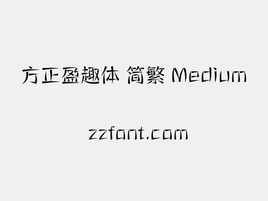 方正盈趣体 简繁 Medium