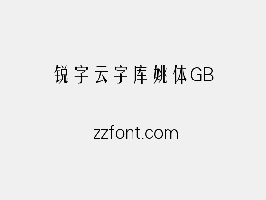 锐字云字库姚体GB