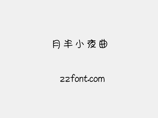 月半小夜曲