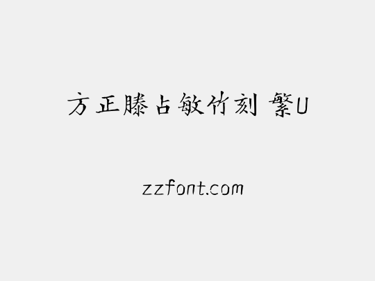 方正滕占敏竹刻 繁U