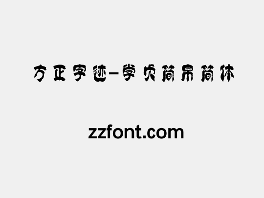 方正字迹-学贞简帛简体