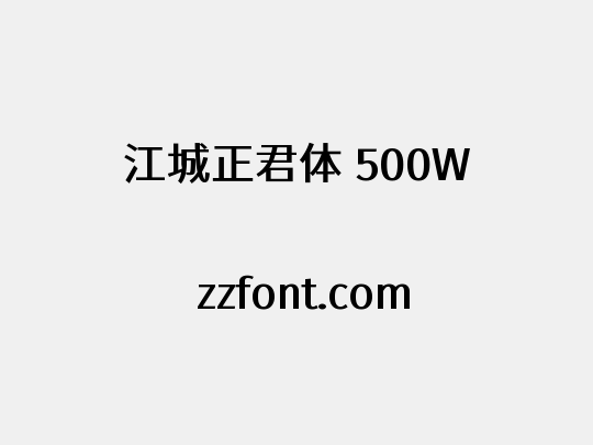 江城正君体 500W