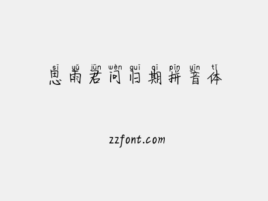 思雨君问归期拼音体