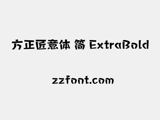 方正匠意体 简 ExtraBold