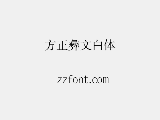 方正彝文白体