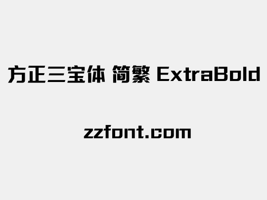 方正三宝体 简繁 ExtraBold