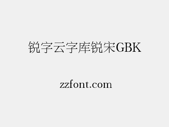 锐字云字库锐宋GBK
