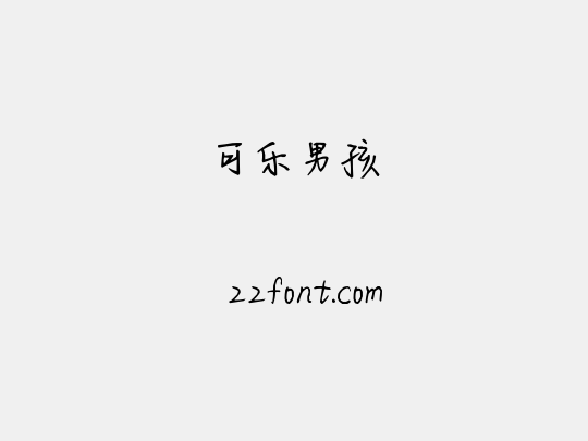 可乐男孩