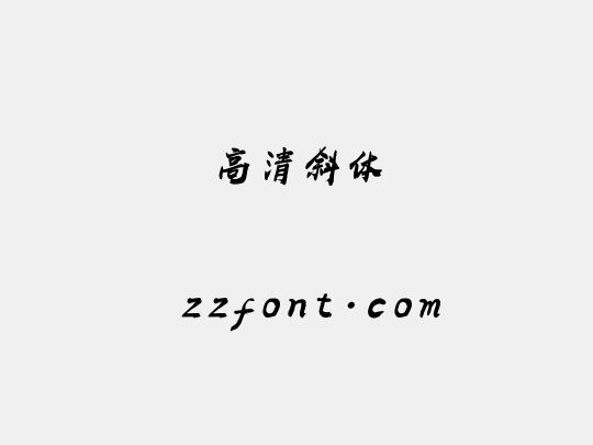 高清斜体