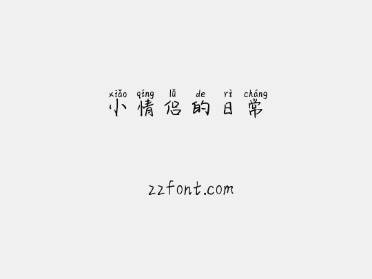 小情侣的日常