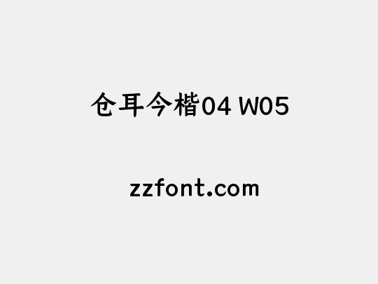 仓耳今楷04 W05